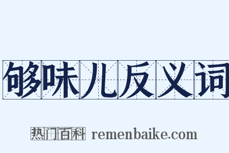 够味儿反义词是什么意思的图片